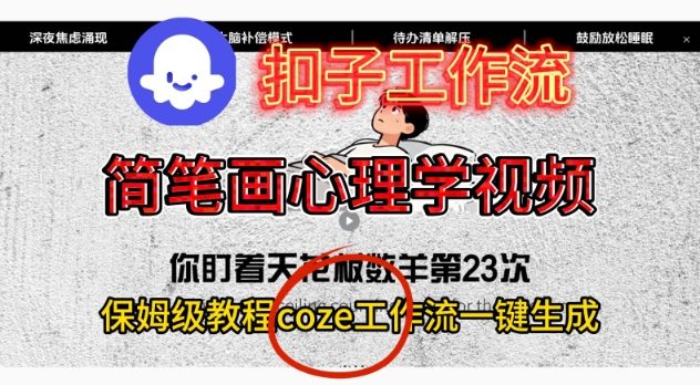 Coze扣子工作流一键生成简笔画心理学视频，保姆级搭建教学-shxbox省心宝盒