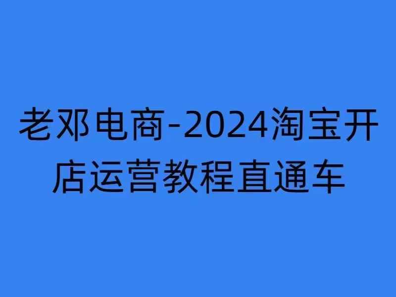 2024淘宝开店运营教程直通车【2024年11月】直通车，万相无界，网店注册经营推广培训-shxbox省心宝盒
