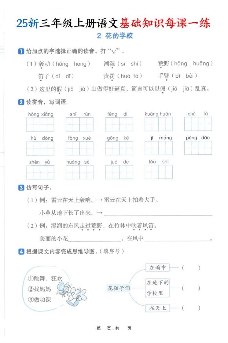 25新三上语文基础知识每课一练（含答案30页）-shxbox省心宝盒