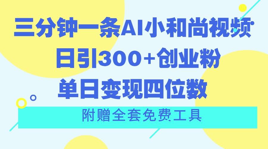 三分钟一条AI小和尚视频 ，日引300+创业粉。单日变现四位数 ，附赠全套免费工具-shxbox省心宝盒