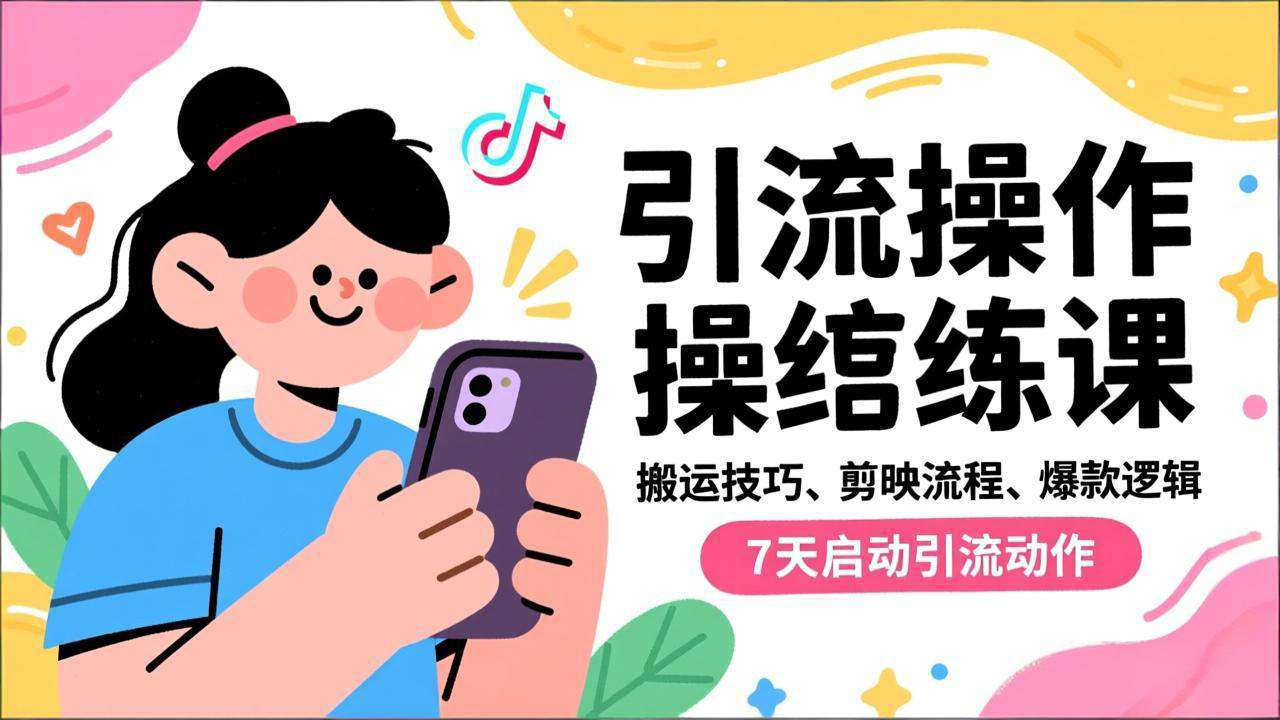 抖音引流实操跟练课,搬运技巧、剪映流程、爆款逻辑,7天启动引流动作-shxbox省心宝盒