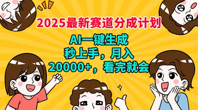 2025最新赛道分成计划，AI自动生成，秒上手 月入20000+，看完就会-shxbox省心宝盒