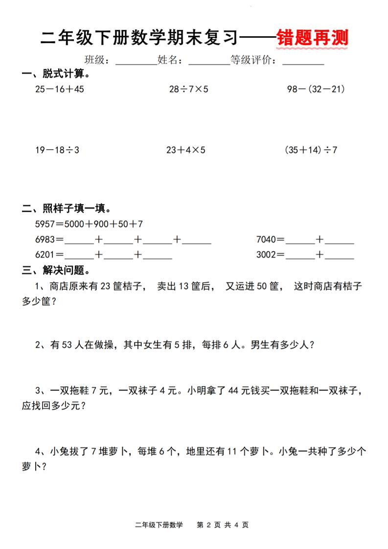 二下人教版数学【期末复习错题再测】-shxbox省心宝盒