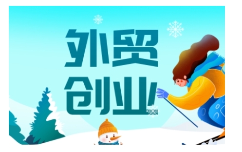 2025外贸创业全攻略，从入门到精通的全面指导-shxbox省心宝盒