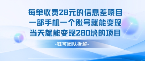 每单收费28米的项目单日能变现280左右 一部手机一个账号就能变现-shxbox省心宝盒