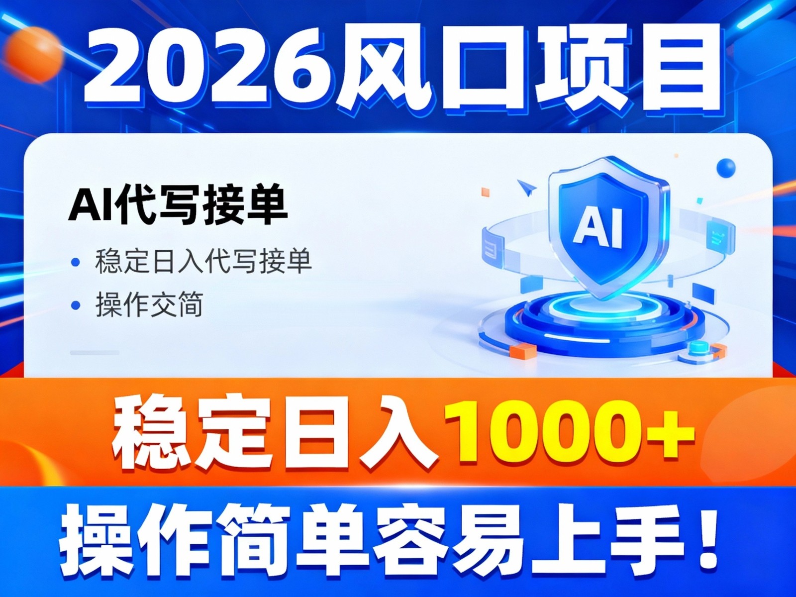 2026风口项目,提供接单渠道，AI代写接单，稳定日入1000+，操作简单容易上手-shxbox省心宝盒