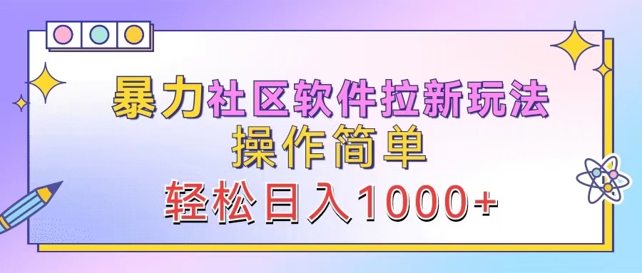 暴力社区软件拉新玩法，操作简单，轻松日入1000+-shxbox省心宝盒