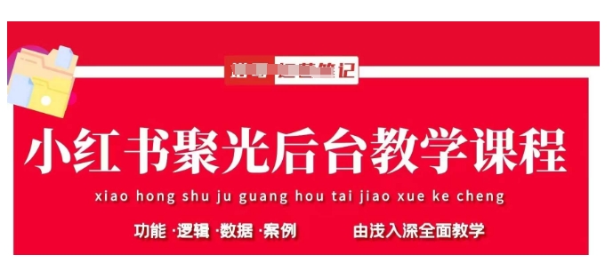 小红书聚光后台教学，小红书聚光投放的基本原理、策略和实践操作-shxbox省心宝盒