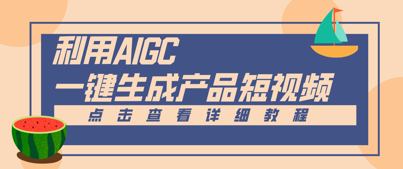 一键生成【电商产品短视频】2.0新玩法，零门槛轻松做原创，月入万元-shxbox省心宝盒
