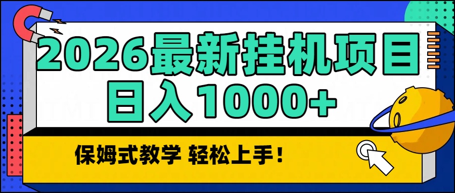2026最新自动挂机项目长期稳定单日收益1000+-shxbox省心宝盒