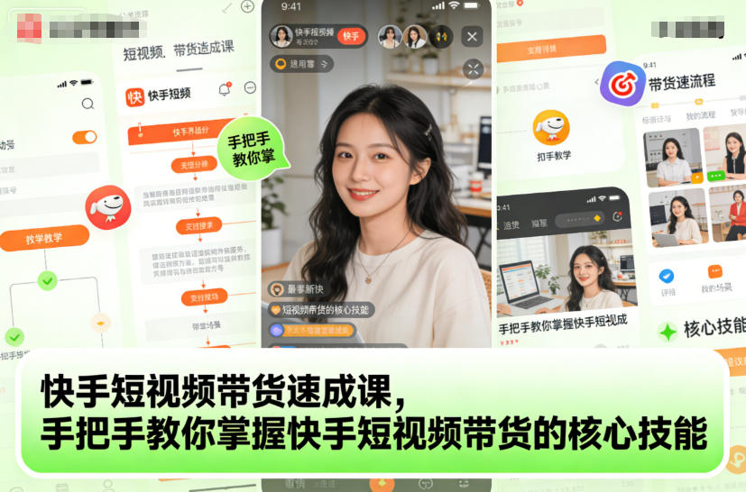 快手短视频带货速成课，手把手教你掌握快手短视频带货的核心技能-shxbox省心宝盒