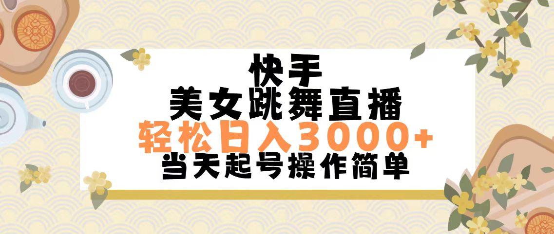 快手美女跳舞直播，轻松日入3000+简单无脑-shxbox省心宝盒