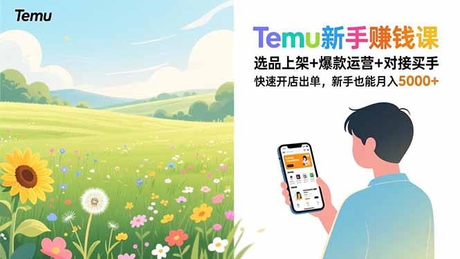 Temu新手赚钱课，选品上架+爆款运营+对接买手，快速开店出单，新手也能月入5000+-shxbox省心宝盒
