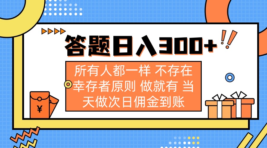 答题日入300+ 所有人都一样 不存在幸存者原则 做就有 当天做次日佣金到账-shxbox省心宝盒