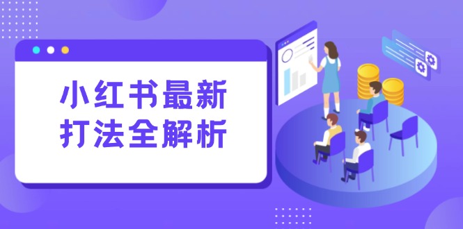 小红书最新打法线下课：笔记生产+评论运营，打造标准化流量增长引擎-shxbox省心宝盒