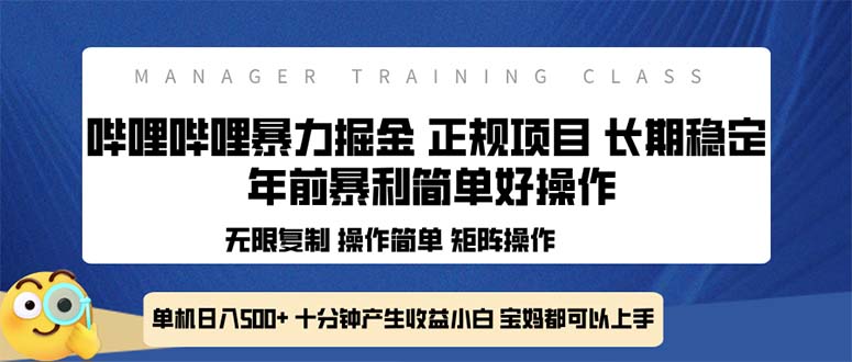 全新哔哩哔哩暴力掘金 年前暴力项目简单好操作 长期稳定单机日入500+-shxbox省心宝盒