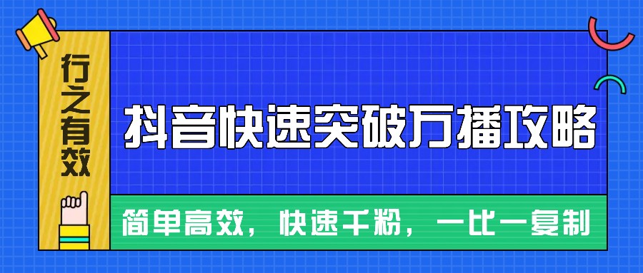摸着石头过河整理出来的抖音快速突破万播攻略，简单高效，快速千粉！-shxbox省心宝盒