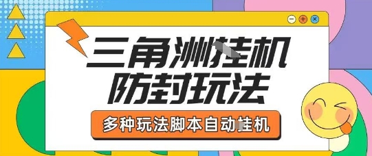 外面收费1980的三角洲全自动搬砖项目实操拆解单机单日可以轻松撸1000W哈夫币【揭秘】-shxbox省心宝盒