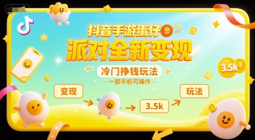 抖音手游蛋仔派对全新变现，一天3.5k，冷门挣钱玩法，一部手机可操作【揭秘】-shxbox省心宝盒