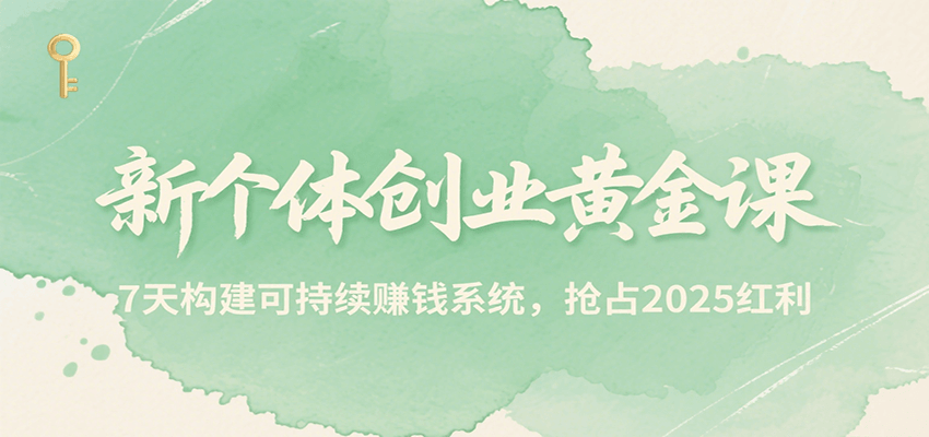 新个体创业黄金课，7天构建可持续赚钱系统，抢占2025红利-shxbox省心宝盒