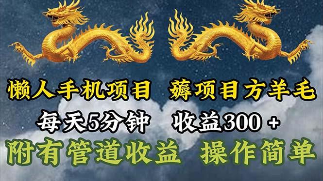 懒人手机项目，每天5分钟，每天收益300+，多种方式可扩大收益！-shxbox省心宝盒