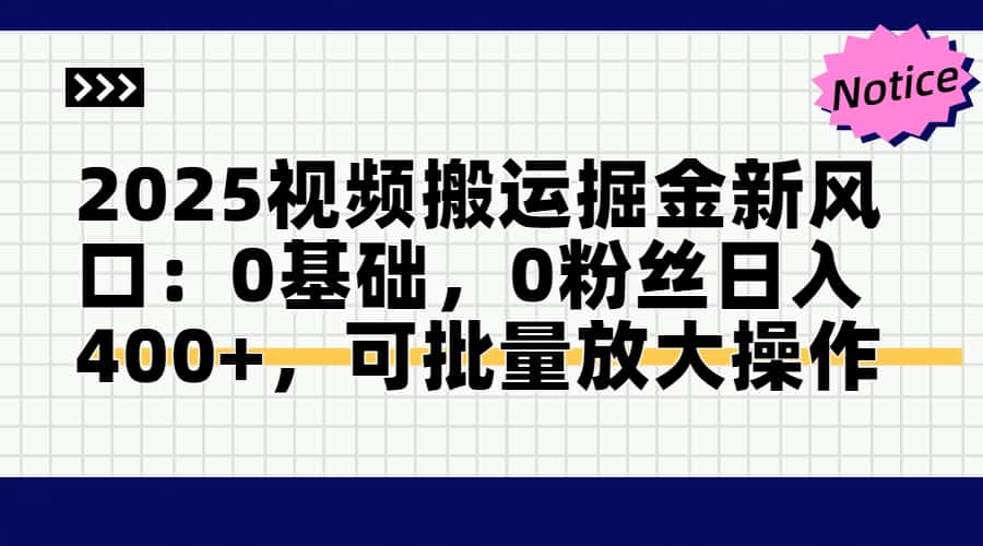 2025视频搬运掘金新风口:0基础，0粉丝日入400+，可批量放大操作-shxbox省心宝盒