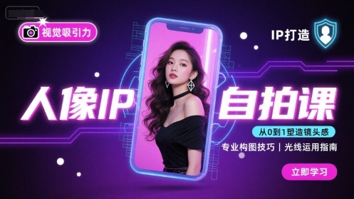 人像IP自拍课，打造视觉吸引力【完结】-shxbox省心宝盒
