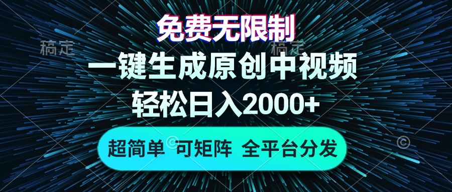免费无限制，AI一键生成原创中视频，轻松日入2000+，超简单，可矩阵，...-shxbox省心宝盒