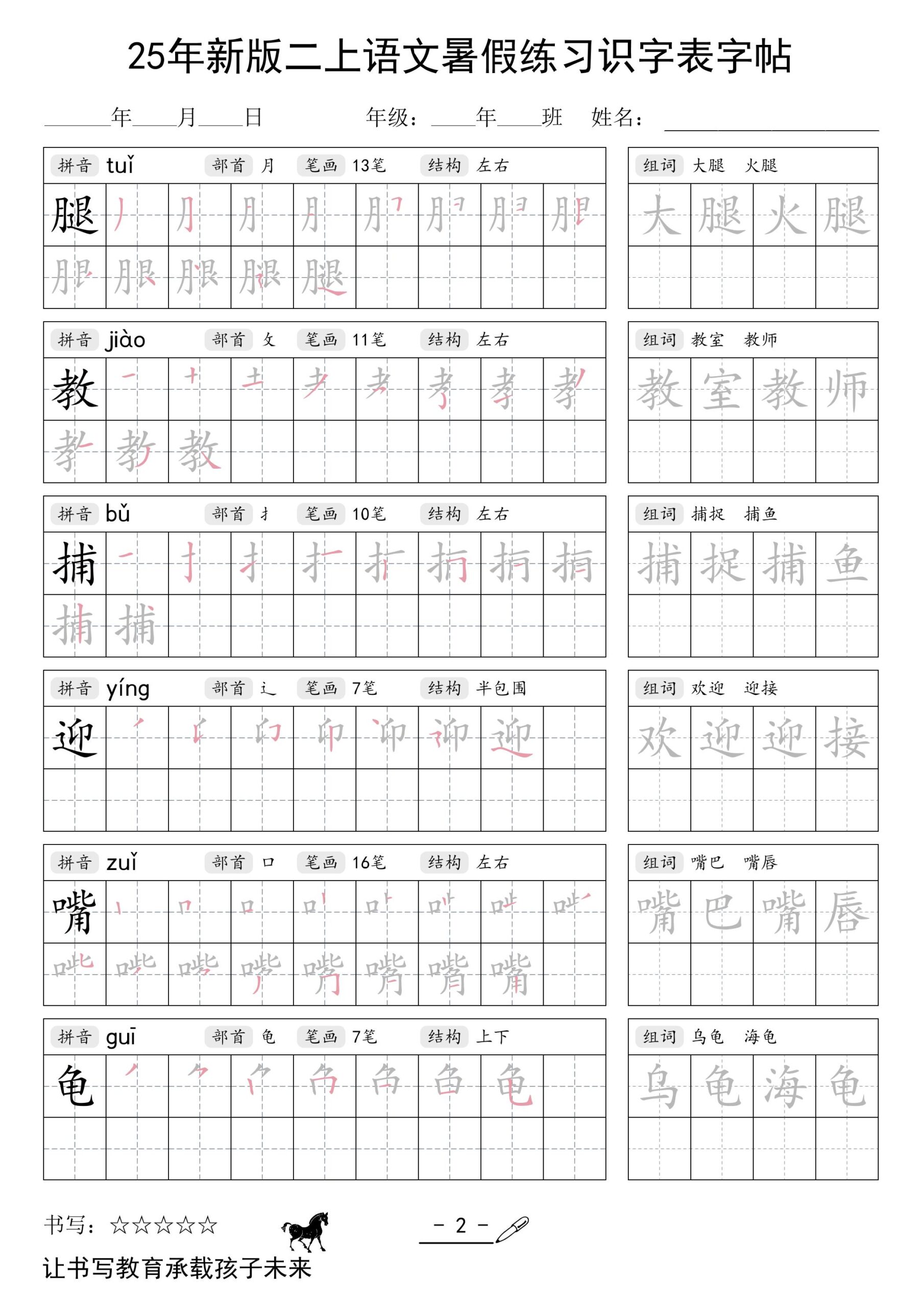 25年新版二上语文暑假练习识字表字帖-shxbox省心宝盒