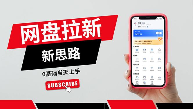 一天赚5000的秘密，网盘推广零基础操作，私域赚钱法，0基础当天上手-shxbox省心宝盒