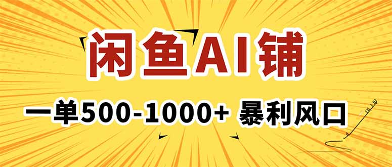 在闲鱼开AI写作店铺，一单500-1000+，暴利风口，稳定月入1-3W+-shxbox省心宝盒