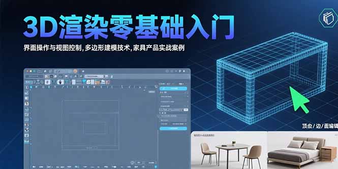 3D渲染零基础入门：界面操作与视图控制,多边形建模技术,家具产品实战案例-shxbox省心宝盒