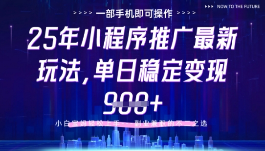 25年小程序挂G推广掘金最新玩法，一部手机即可操作，保底日入9张+【揭秘】-shxbox省心宝盒