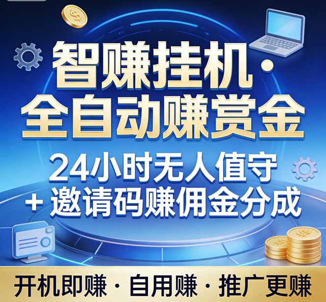 真正的副业：你睡觉，电脑帮你赚钱。不用人工、不用值守、全自动挂机赚赏金。单电脑日收益500+-shxbox省心宝盒