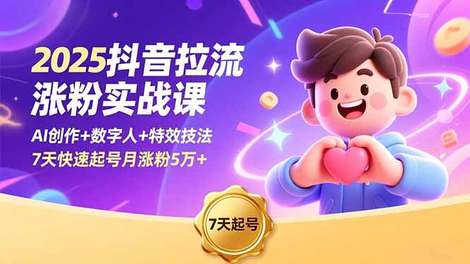 2025抖音拉流涨粉实战课，AI创作+数字人+特效技法，7天快速起号月涨粉5万+-shxbox省心宝盒