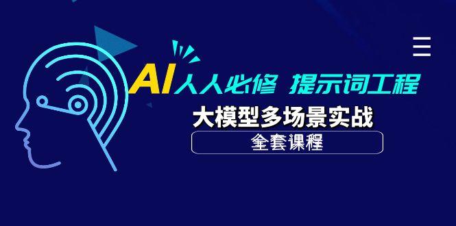 (10047期)AI 人人必修-提示词工程+大模型多场景实战(全套课程)-shxbox省心宝盒