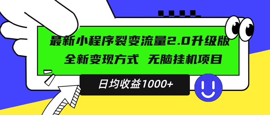 最新小程序升级版项目，全新变现方式，小白轻松上手，日均稳定1000+-shxbox省心宝盒