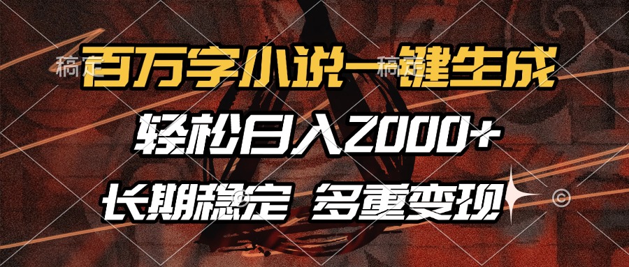 百万字小说一键生成，轻松日入2000+，长期稳定可做，多种变现方式-shxbox省心宝盒