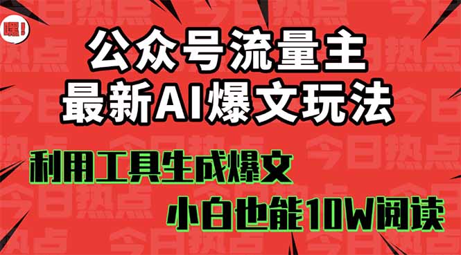 公众号流量主掘金新玩法，利用AI工具发布爆文，小白也能篇篇10W+文章，...-shxbox省心宝盒