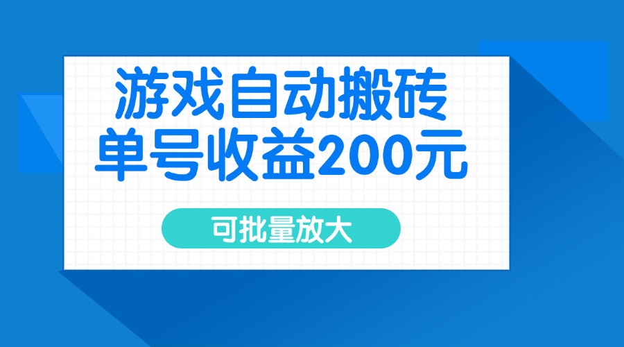 游戏自动搬砖，单号收益200元，可批量放大-shxbox省心宝盒