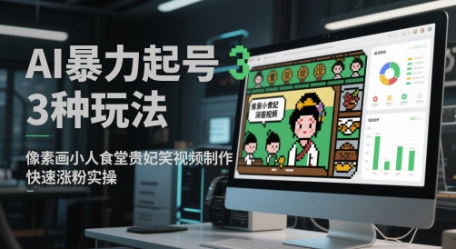 AI暴力起号3种玩法，像素画小人食堂贵妃搞笑视频制作，快速涨粉实操-shxbox省心宝盒