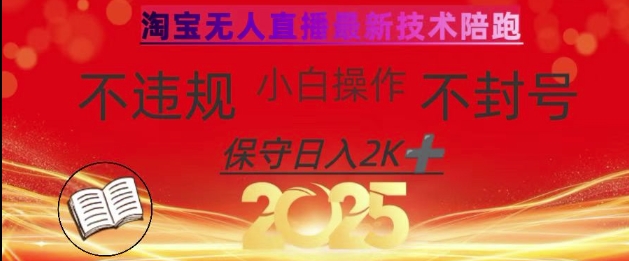 2025年淘宝无人直播带货10.0，全新技术，不违规，不封号，纯小白操作，日入数张【揭秘】-shxbox省心宝盒