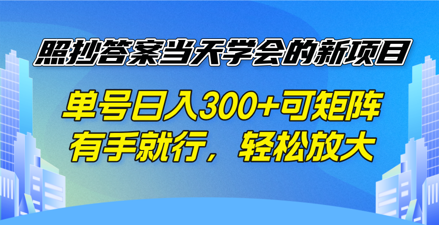 照抄答案当天学会的新项目，单号日入300 +可矩阵，有手就行，轻松放大-shxbox省心宝盒