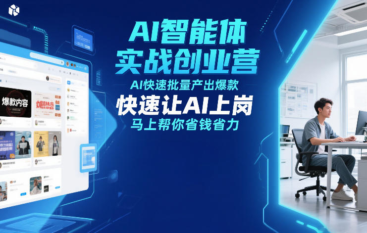 AI智能体实战创业营12月23-25号线下课，AI快速批量产出爆款，快速让AI上岗，马上帮你省钱省力-shxbox省心宝盒