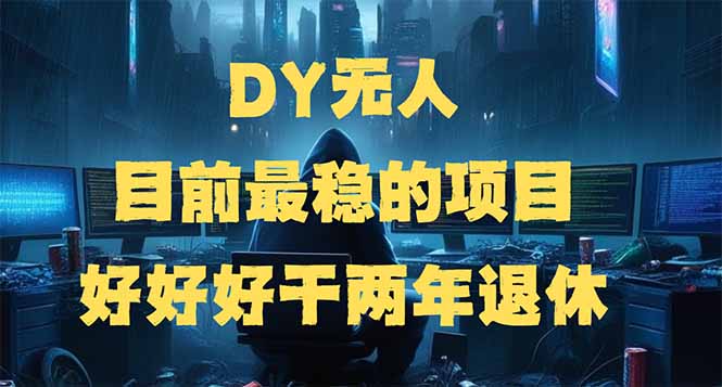 DY无人，目前最稳的项目，矩阵放大边旅游边赚钱，好好好干两年退休-shxbox省心宝盒