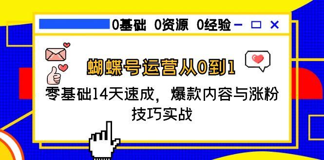蝴蝶号运营从0到1，零基础14天速成，爆款内容与涨粉技巧实战-shxbox省心宝盒