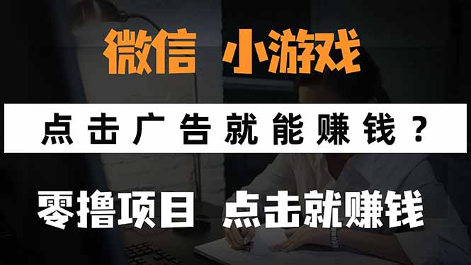 微信小程序小游戏，只需要看广告就能赚钱？0撸手机赚钱，甚至连游戏都...-shxbox省心宝盒