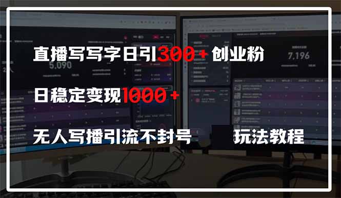 直播写写字日引300+创业粉，日稳定变现600+无人写播引流不封号，玩法教程-shxbox省心宝盒