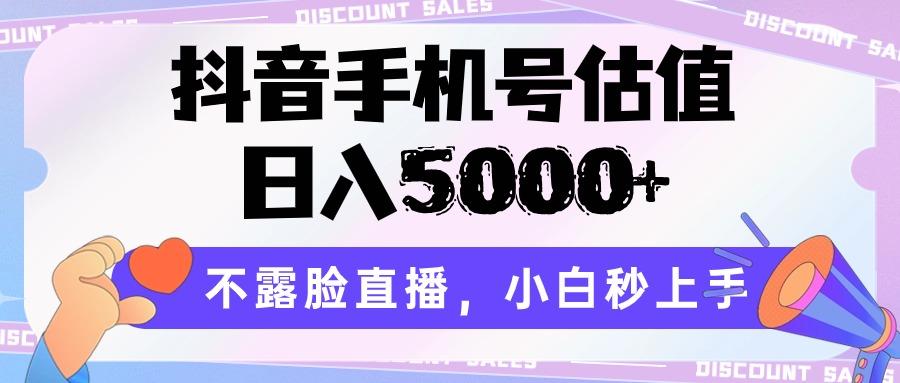 抖音手机号估值，日入5000+，不露脸直播，小白秒上手-shxbox省心宝盒