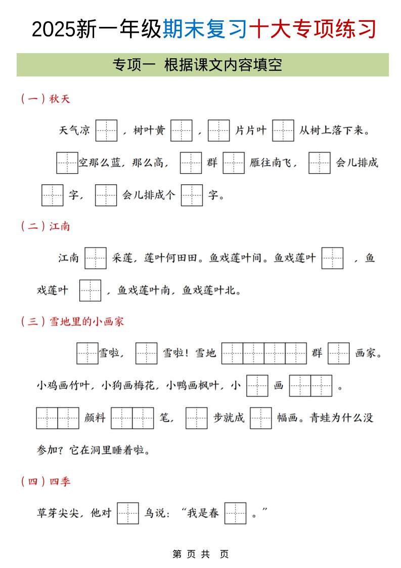 一年级上语文期末复习十大专项合集-shxbox省心宝盒